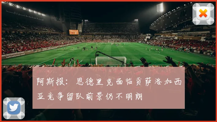 阿斯报：恩德里克面临贡萨洛加西亚竞争留队前景仍不明朗