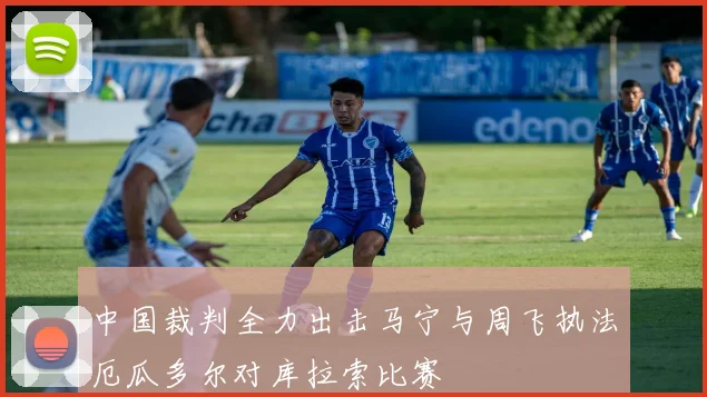 中国裁判全力出击马宁与周飞执法厄瓜多尔对库拉索比赛