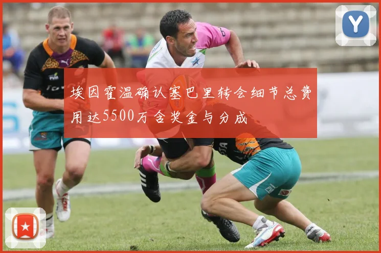 埃因霍温确认塞巴里转会细节总费用达5500万含奖金与分成